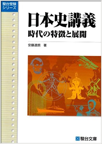 日本史講義 時代の特徴と展開｜日本史の論述対策におすすめの一冊